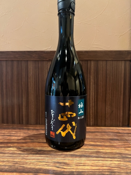 十四代極上諸白